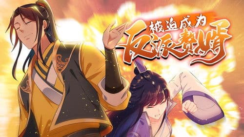 被迫成为反派赘婿 Bild 1