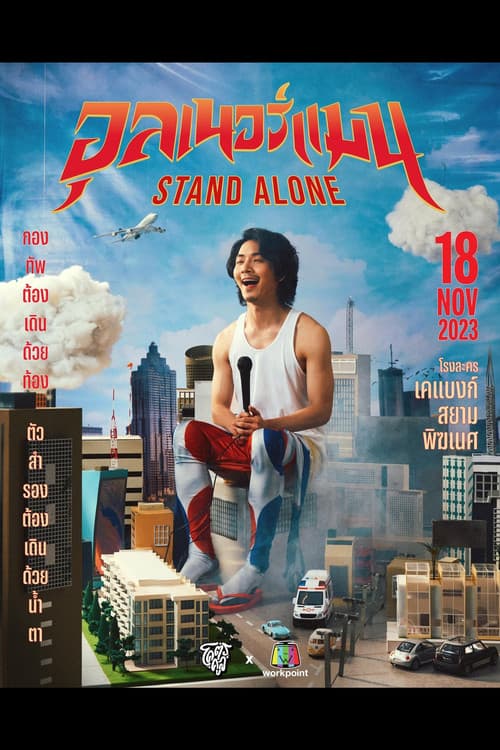 อุลเนอร์แมน STAND ALONE