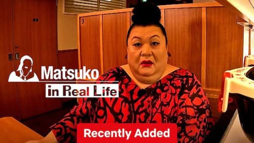 マツコ、リアルする Bild 1