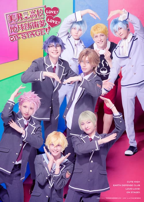 「美男高校地球防衛部LOVE！LOVE！」 on STAGE