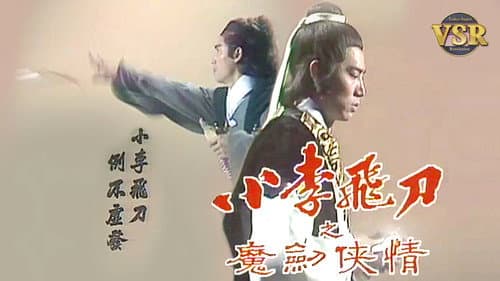 小李飛刀 (數碼修復版) Bild 2