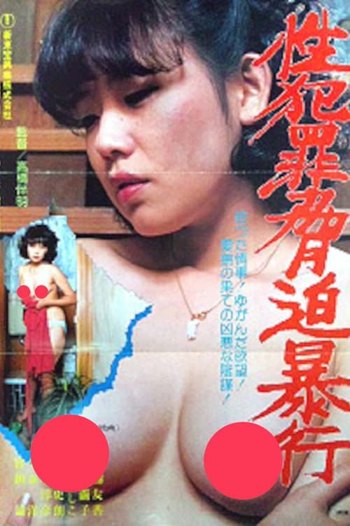 性犯罪脅迫暴行