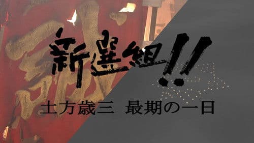 新選組!! 土方歳三 最期の一日 Bild 1