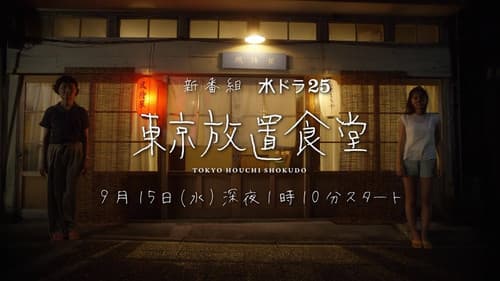 東京放置食堂 Bild 3