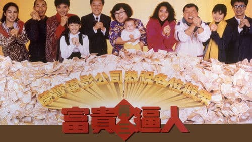 富貴再三逼人 Bild 3