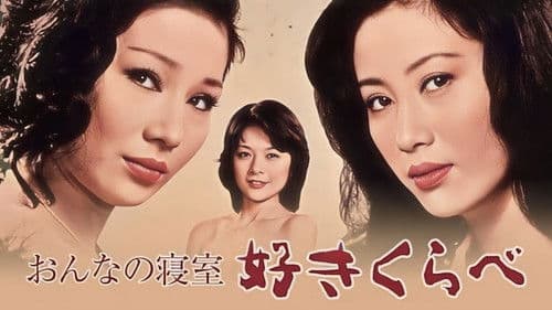 おんなの寝室　好きくらべ Bild 2