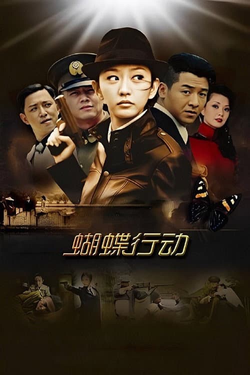 蝴蝶行动