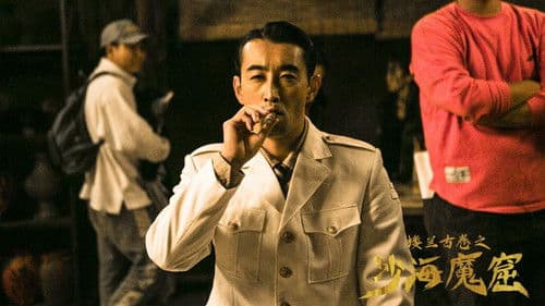 楼兰古卷之沙海魔窟 Bild 5