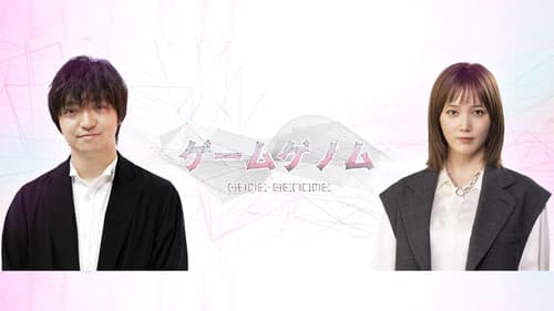 ゲームゲノム Bild 1