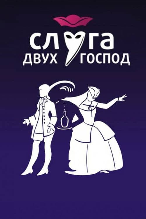 Слуга двух господ