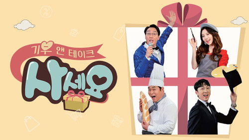 기부 앤 테이크, 사세요 Bild 2