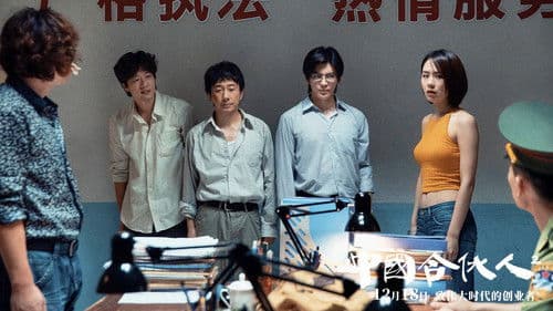 中国合伙人2 Bild 5