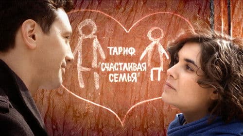 Тариф «Счастливая семья» Bild 1