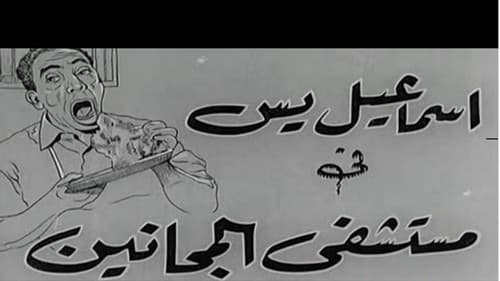 إسماعيل ياسين في مستشفي المجانين Bild 2