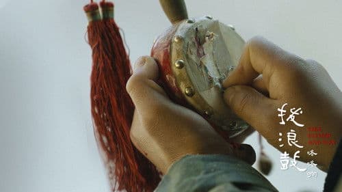 拨浪鼓咚咚响 Bild 4