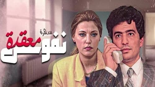 نفوس معقدة Bild 1