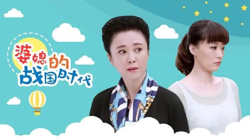 婆媳的战国时代 Bild 1