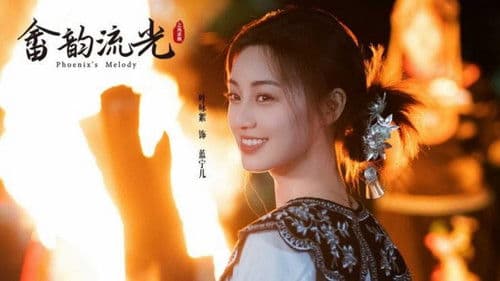 畲韵流光之凤求凰 Bild 2