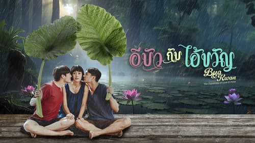 อีบัวกับไอ้ขวัญ Bild 1