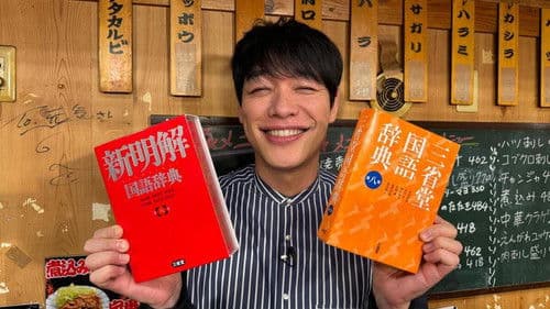 川島明の辞書で呑む Bild 1