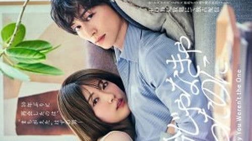 本命じゃなきゃよかったのに Bild 2