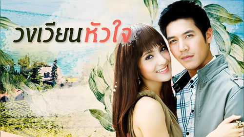 วงเวียนหัวใจ Bild 1