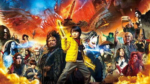 妖怪大戦争 ガーディアンズ Bild 1