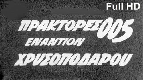 Πράκτορες 005 Εναντίον Χρυσοπόδαρου Bild 1