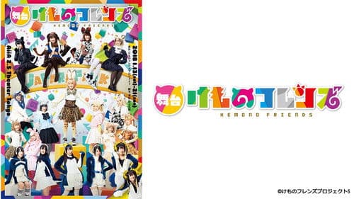 舞台「けものフレンズ」 Bild 1