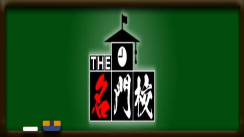 THE名門校 日本全国すごい学校名鑑 Bild 2
