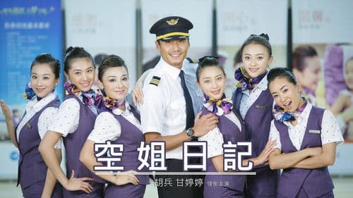 空姐日记 Bild 1