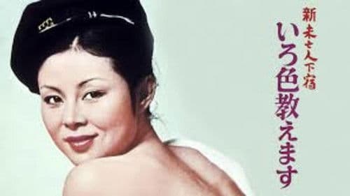 新未亡人下宿　いろ色教えます Bild 2