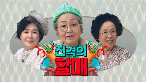 진격의 할매 Bild 1