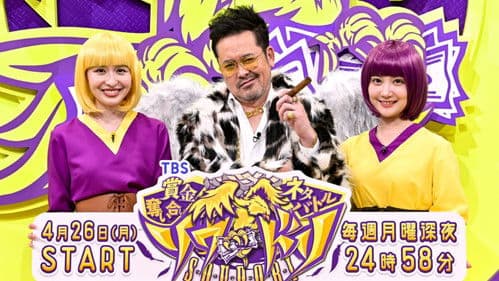 賞金奪い合いネタバトル ソウドリ～SOUDORI～ Bild 2