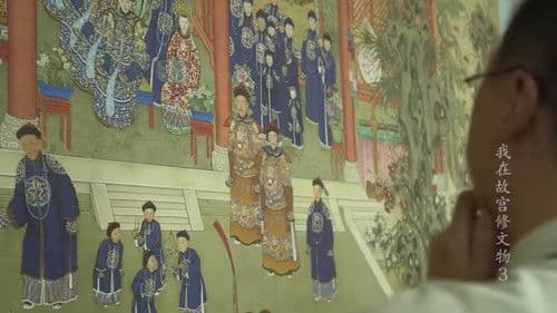 我在故宫修文物 Bild 3