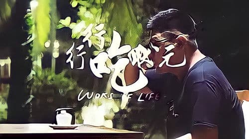 行行吃狀元 Bild 3