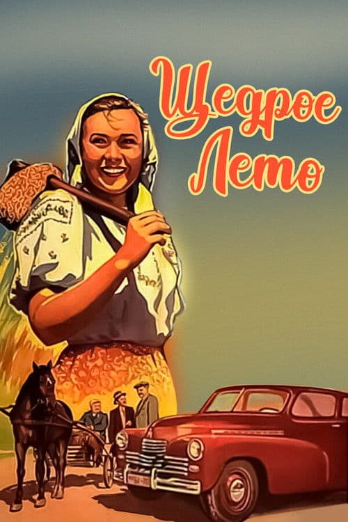 Щедрое лето