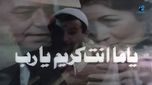 يا ما انت كريم يارب Bild 1