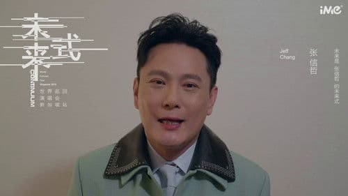 張信哲 未來式巡迴演唱會 Jeff Chang Continuum Live Concert 2019 Bild 1