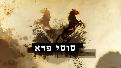 סוסי פרא Bild 3