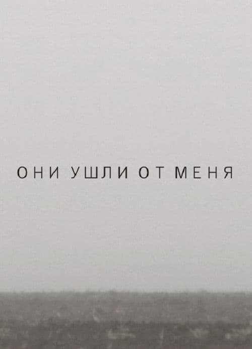 Они ушли от меня