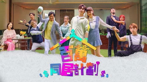 百萬同居計劃 Bild 2