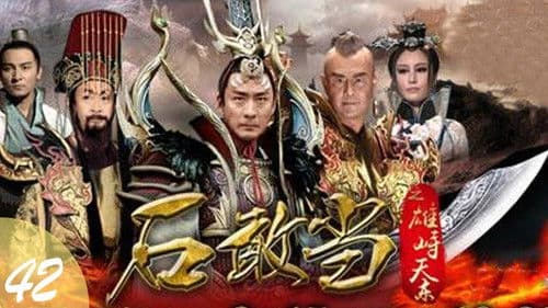 石敢当之雄峙天东 Bild 2