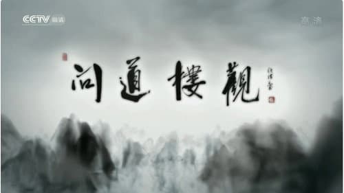 问道楼观 Bild 1