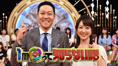 1周回って知らない話 Bild 1