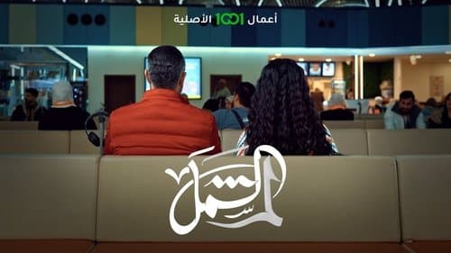 لم الشمل Bild 1