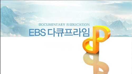EBS 다큐프라임 Bild 2