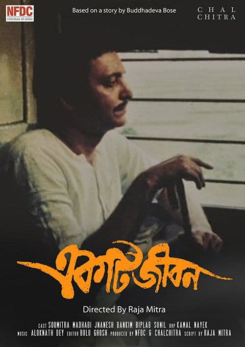 একটি জীবন