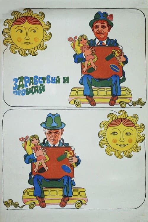 Здравствуй и прощай