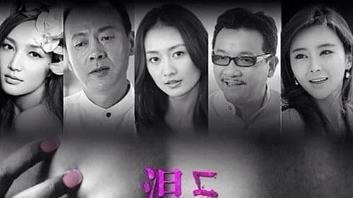 温柔的谎言 Bild 1